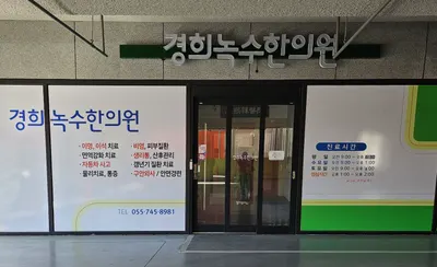 경희녹수한의원 사진 1 (업체가 네이버 플레이스에 올린 사진)