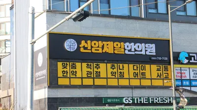 신암제일한의원 사진 2 (업체가 네이버 플레이스에 올린 사진)