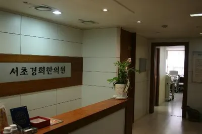 서초경희한의원 사진 1 (업체가 네이버 플레이스에 올린 사진)