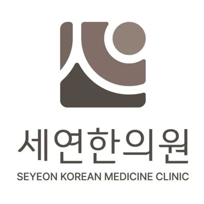 세연한의원 사진 1 (업체가 네이버 플레이스에 올린 사진)
