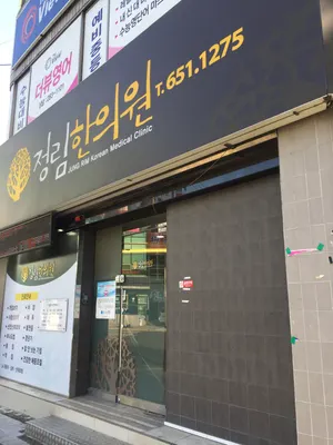 정림한의원 사진 1 (업체가 네이버 플레이스에 올린 사진)