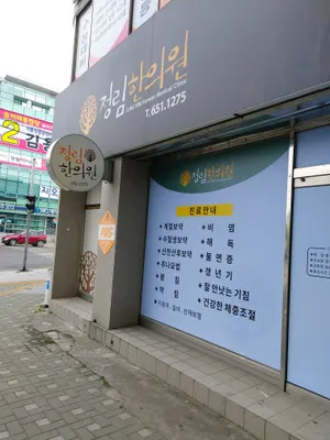 정림한의원 사진 2 (업체가 네이버 플레이스에 올린 사진)