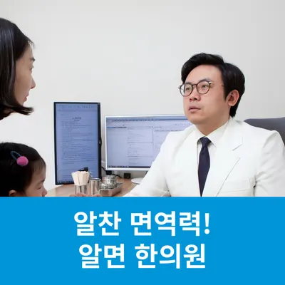 알면한의원 사진 1 (업체가 네이버 플레이스에 올린 사진)