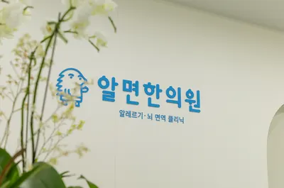 알면한의원 사진 3 (업체가 네이버 플레이스에 올린 사진)
