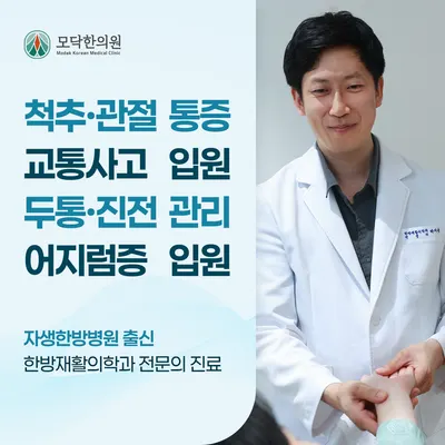 모닥한의원 사진 1 (업체가 네이버 플레이스에 올린 사진)
