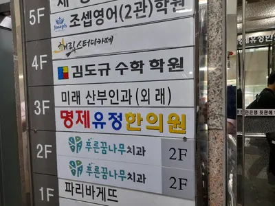 명제유정한의원 사진 2 (업체가 네이버 플레이스에 올린 사진)