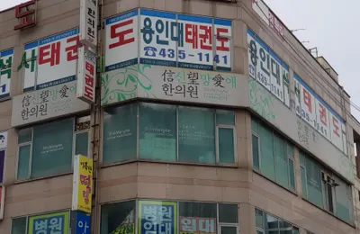 신망애한의원 사진 1 (업체가 네이버 플레이스에 올린 사진)