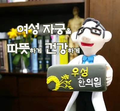 우성한의원 사진 1 (업체가 네이버 플레이스에 올린 사진)