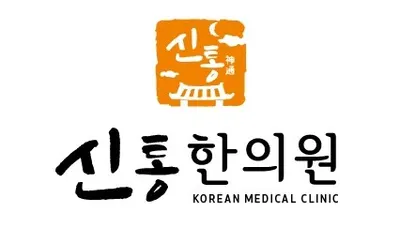 신통한의원 사진 1 (업체가 네이버 플레이스에 올린 사진)
