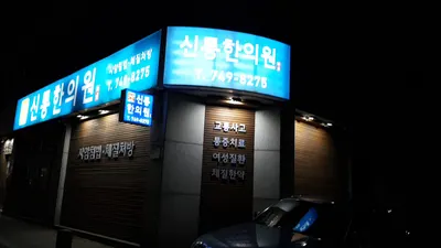 신통한의원 사진 2 (업체가 네이버 플레이스에 올린 사진)