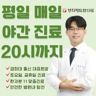 경희정든한의원 사진 1 (업체가 네이버 플레이스에 올린 사진)