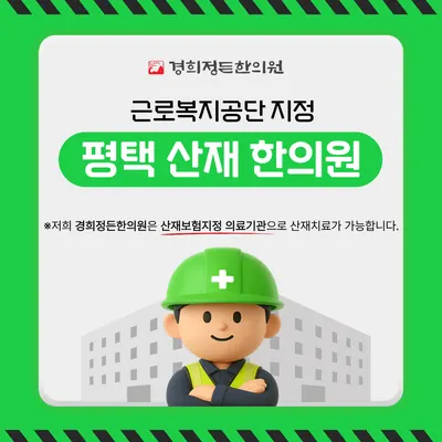 경희정든한의원 사진 2 (업체가 네이버 플레이스에 올린 사진)