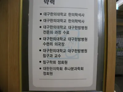 전재관한의원 사진 2 (업체가 네이버 플레이스에 올린 사진)