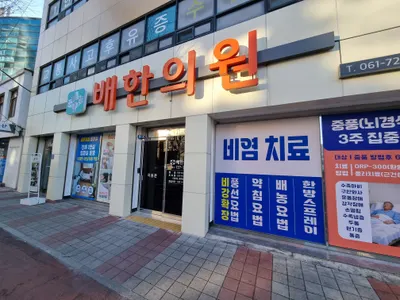 배한의원 사진 1 (업체가 네이버 플레이스에 올린 사진)