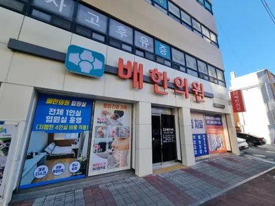 배한의원 사진 3 (업체가 네이버 플레이스에 올린 사진)