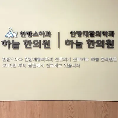 하늘한방소아과한방재활의학과한의원 사진 1 (업체가 네이버 플레이스에 올린 사진)