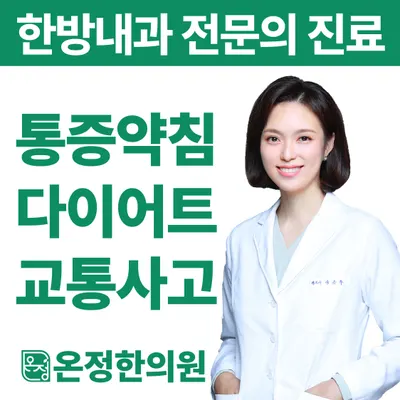 온정한의원 사진 1 (업체가 네이버 플레이스에 올린 사진)