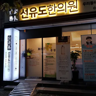 선유도한의원 사진 3 (업체가 네이버 플레이스에 올린 사진)