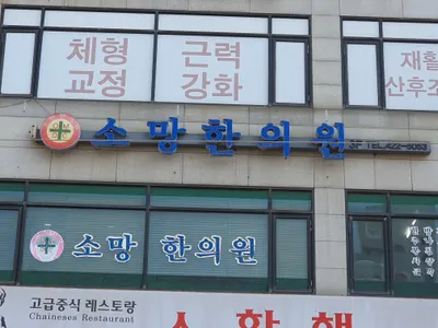 소망한의원 사진 1 (업체가 네이버 플레이스에 올린 사진)