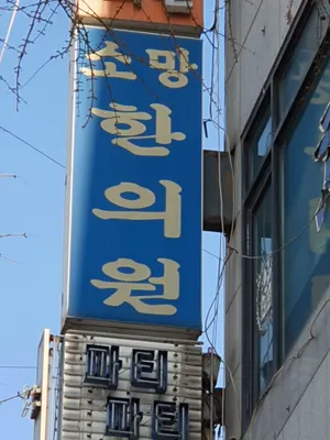 소망한의원 사진 3 (업체가 네이버 플레이스에 올린 사진)