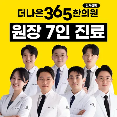 더나은365한의원 사진 1 (업체가 네이버 플레이스에 올린 사진)