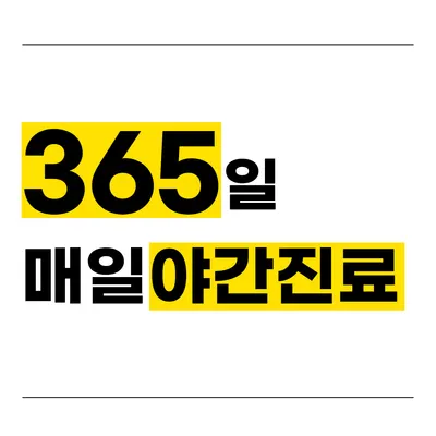 더나은365한의원 사진 3 (업체가 네이버 플레이스에 올린 사진)