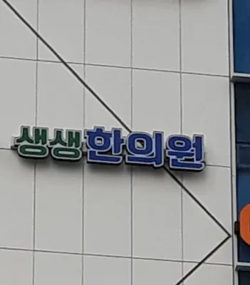 생생한의원 사진 1 (업체가 네이버 플레이스에 올린 사진)