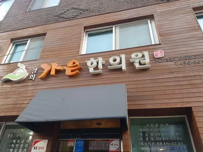 가은한의원 사진 2 (업체가 네이버 플레이스에 올린 사진)