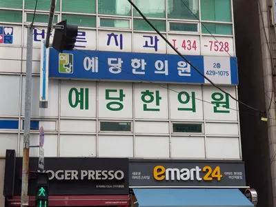 예당한의원 사진 1 (업체가 네이버 플레이스에 올린 사진)