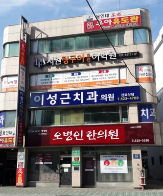 병인한의원 사진 1 (업체가 네이버 플레이스에 올린 사진)