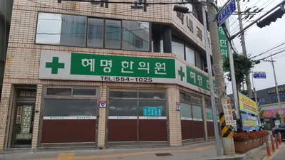혜명한의원 사진 1 (업체가 네이버 플레이스에 올린 사진)