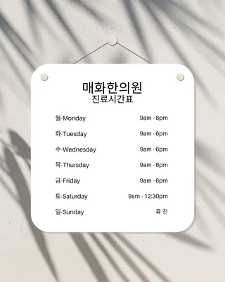 매화한의원 사진 1 (업체가 네이버 플레이스에 올린 사진)