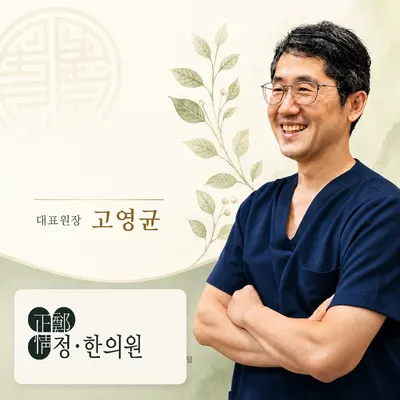 정한의원 사진 1 (업체가 네이버 플레이스에 올린 사진)