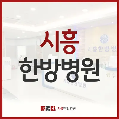 시흥한방병원 사진 1 (업체가 네이버 플레이스에 올린 사진)