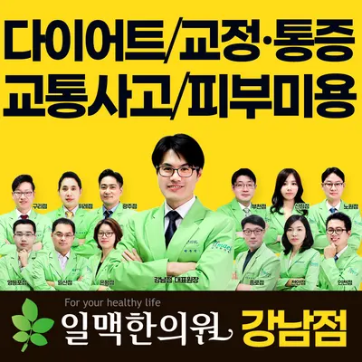 일맥한의원 강남점 사진 1 (업체가 네이버 플레이스에 올린 사진)