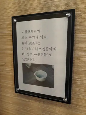 도원한의원 사진 2 (업체가 네이버 플레이스에 올린 사진)