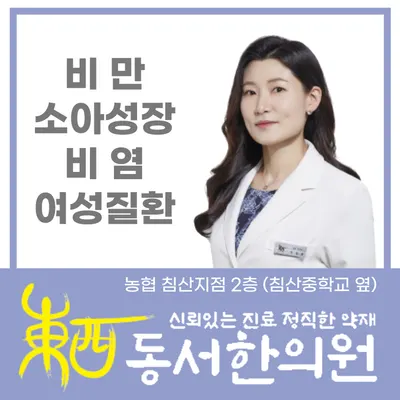 동서한의원 사진 1 (업체가 네이버 플레이스에 올린 사진)