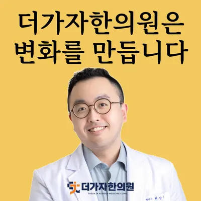 더가자한의원 사진 1 (업체가 네이버 플레이스에 올린 사진)