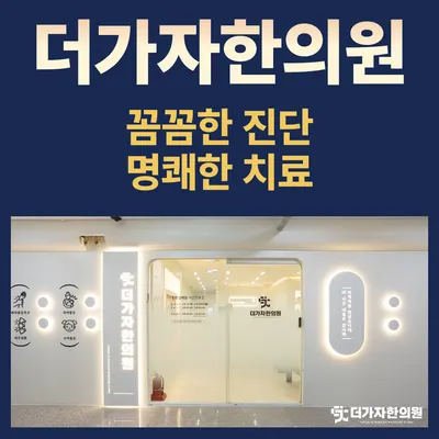 더가자한의원 사진 3 (업체가 네이버 플레이스에 올린 사진)
