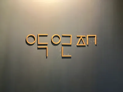 약연재한의원 사진 3 (업체가 네이버 플레이스에 올린 사진)