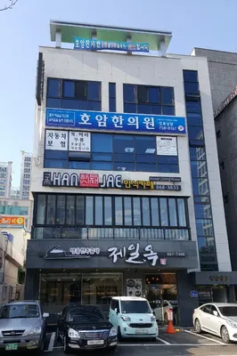 호암한의원 사진 1 (업체가 네이버 플레이스에 올린 사진)
