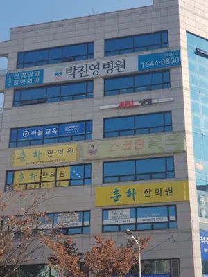 춘한의원 사진 1 (업체가 네이버 플레이스에 올린 사진)
