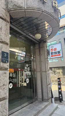진성한의원 사진 2 (업체가 네이버 플레이스에 올린 사진)