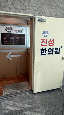 진성한의원 사진 3 (업체가 네이버 플레이스에 올린 사진)