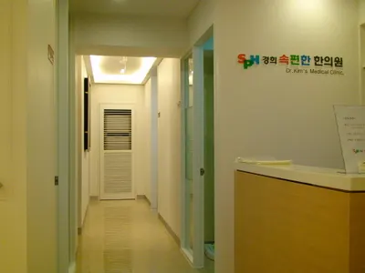경희속편한한의원 사진 2 (업체가 네이버 플레이스에 올린 사진)