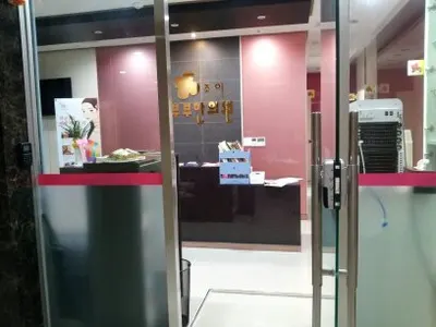 조이부부한의원 사진 1 (업체가 네이버 플레이스에 올린 사진)