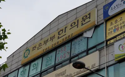 조은부부한의원 사진 1 (업체가 네이버 플레이스에 올린 사진)
