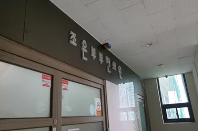 조은부부한의원 사진 2 (업체가 네이버 플레이스에 올린 사진)