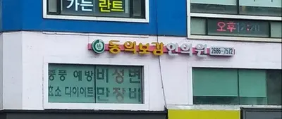 동의보감한의원 사진 1 (업체가 네이버 플레이스에 올린 사진)