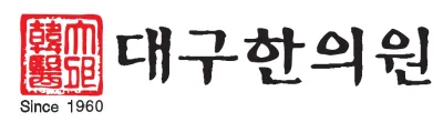 대구한의원 사진 2 (업체가 네이버 플레이스에 올린 사진)